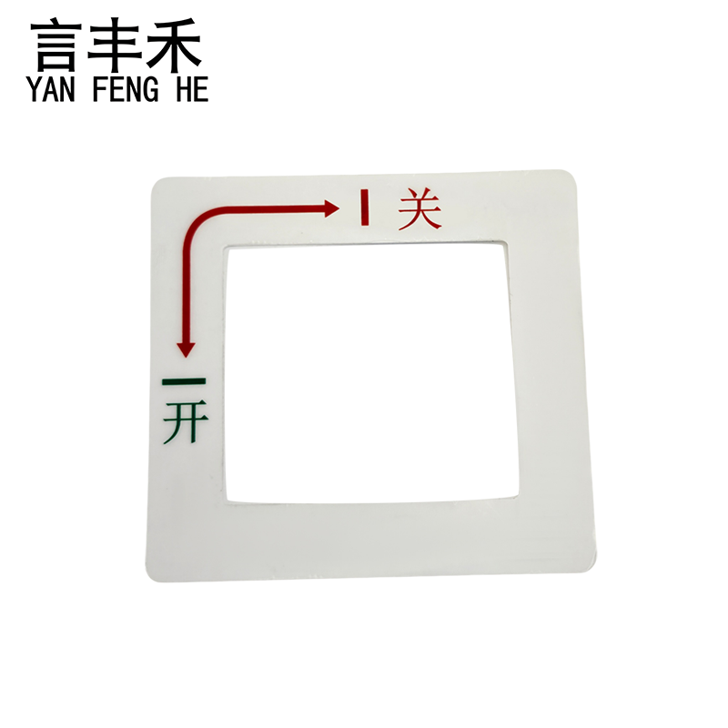 言丰禾 左开关标贴标识标牌 114x121mm 个