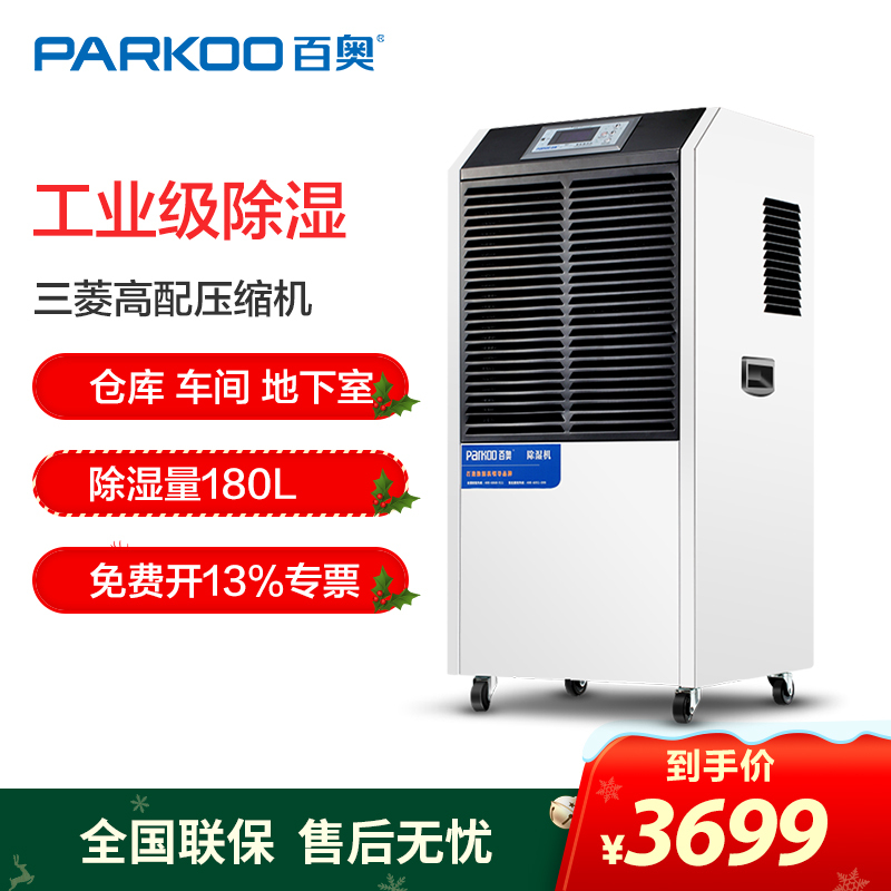 百奥PARKOO除湿机工业地下室车间空气干燥机 仓库大功率180L/天快速吸湿300m²抽湿器