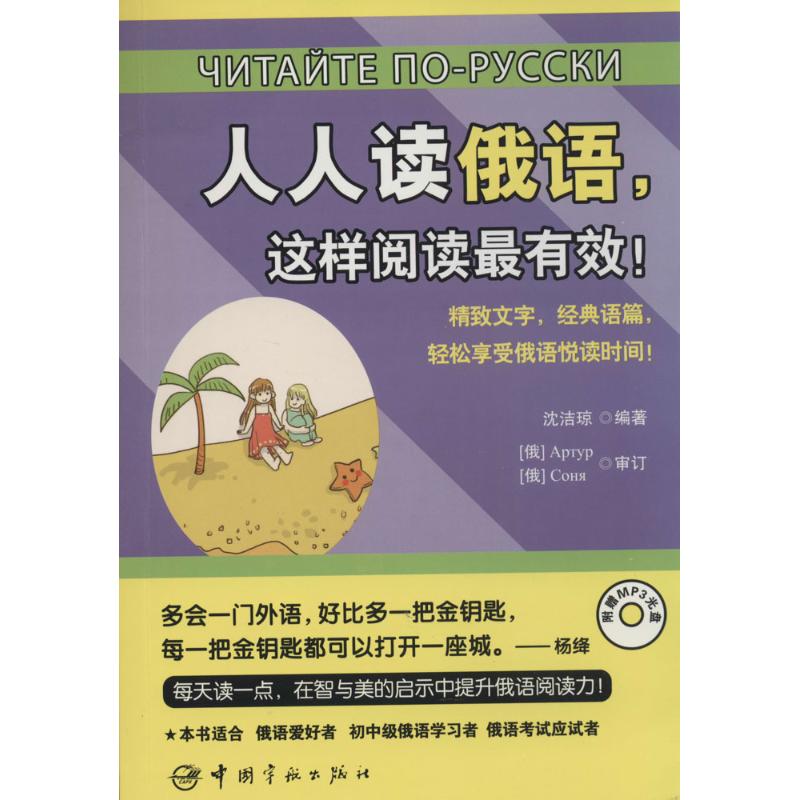 人人读俄语,这样阅读最有效! 无 著作 沈洁琼 编者 文教 文轩网