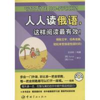 人人读俄语,这样阅读最有效! 无 著作 沈洁琼 编者 文教 文轩网