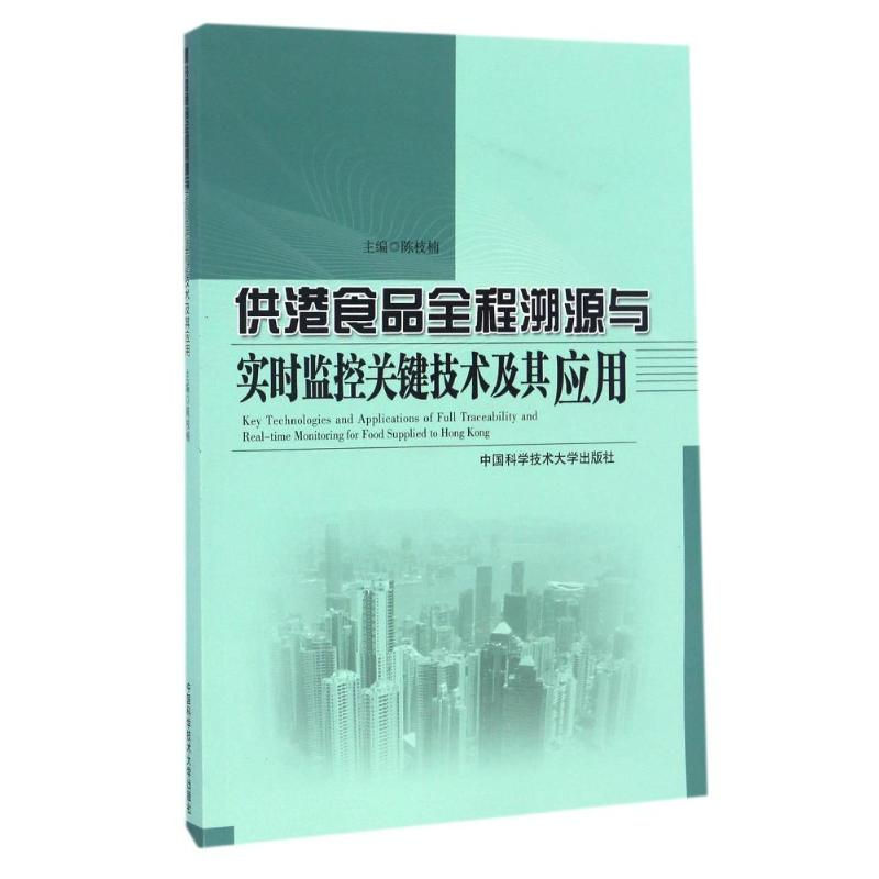 正版新书]供港食品全程溯源与实时监控关键技术及其应用陈枝楠高清大图