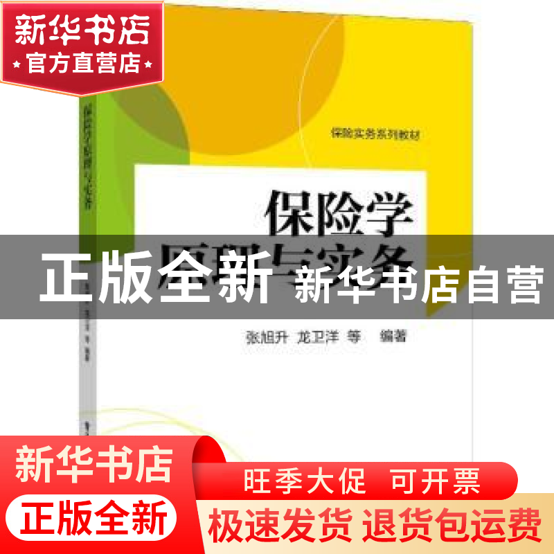 正版 保险学原理与实务 张旭升【等】编著 电子工业出版社 97871213