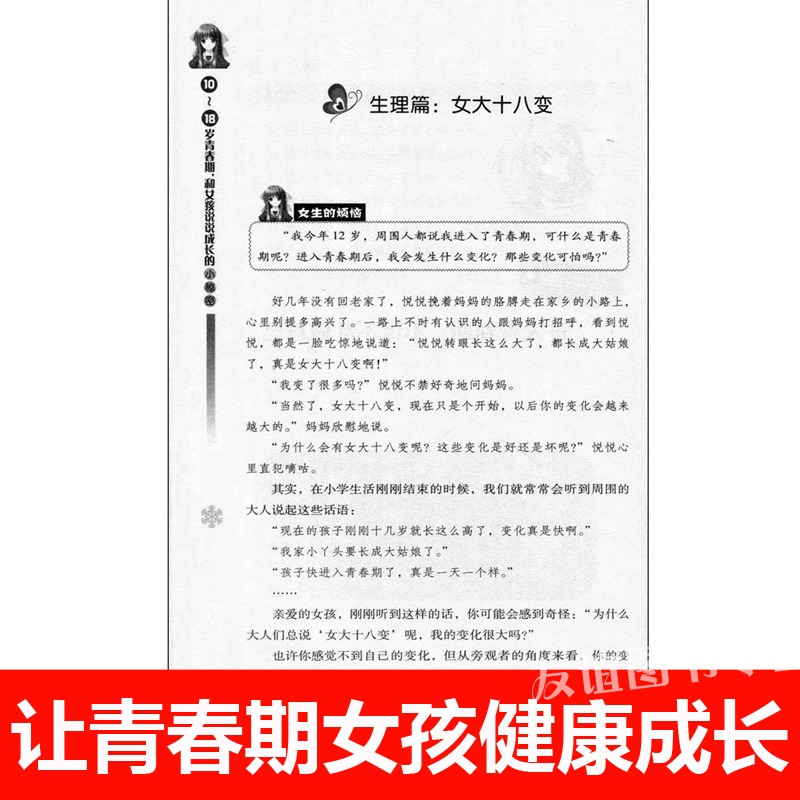 青春期女孩教育书籍 [正版]10~18岁青春期,和女孩说说成长的小秘密 适合女生看的教育书解码生理期私房书秘密与成长指南高清大图