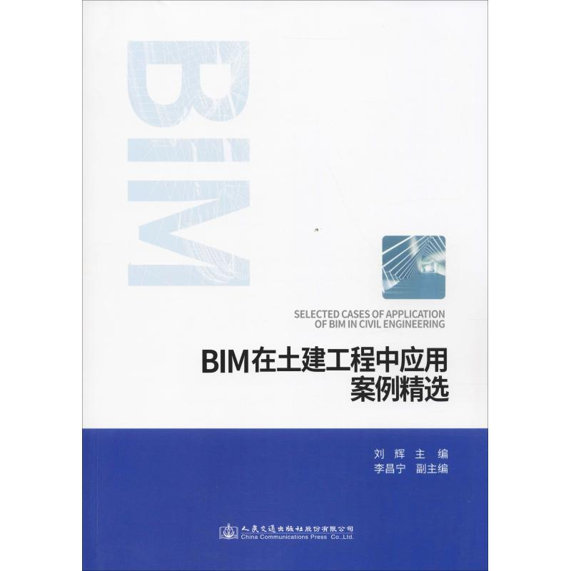 【M】BIM在土建工程中应用案例精选-9787114149993