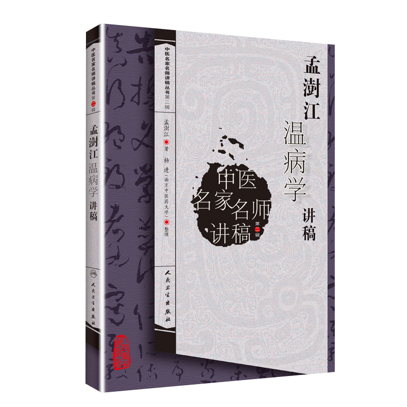 [正版] 孟澍江温病学讲稿 中医名家名师讲稿 孟澍江 杨进 人民卫生出版社中医临床基础入门温病条辨学派四大经典自学疫高清大图
