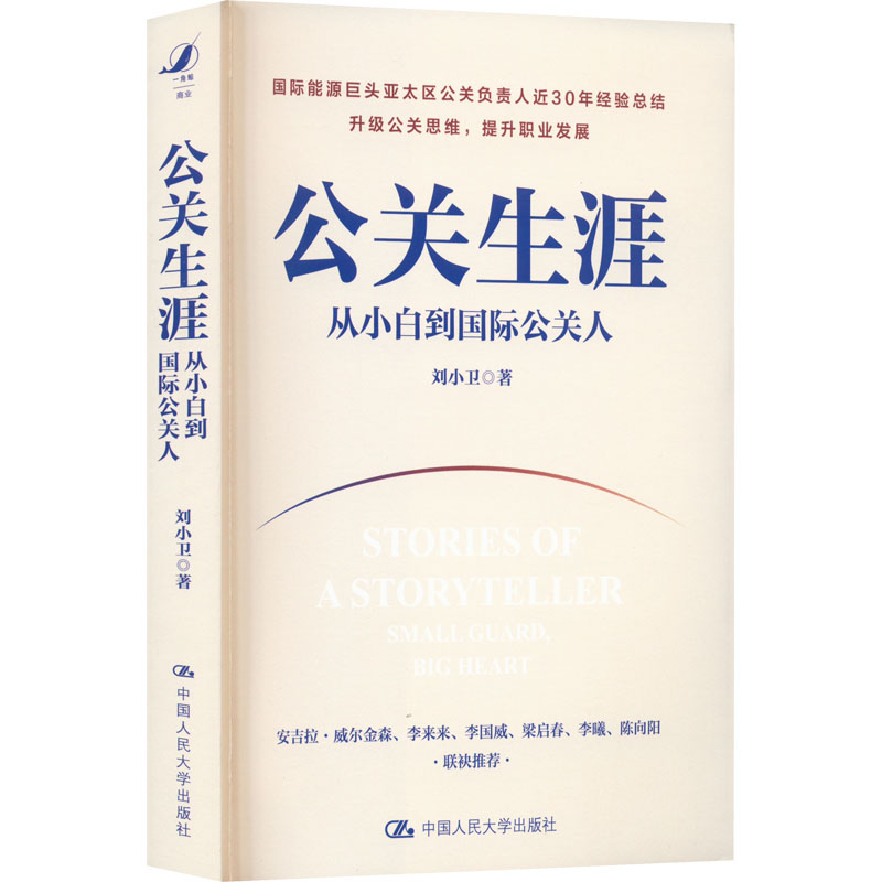 [M]公关生涯 从小白到国际公关人-9787300311418高清大图