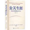 公关生涯 从小白到国际公关人