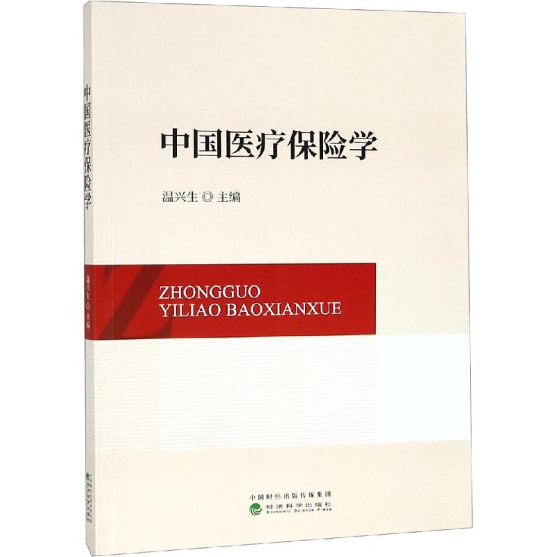 [正版]中国医疗保险学 温兴生 编 高等成人教育大中专 书店图书籍 经济科学出版社高清大图