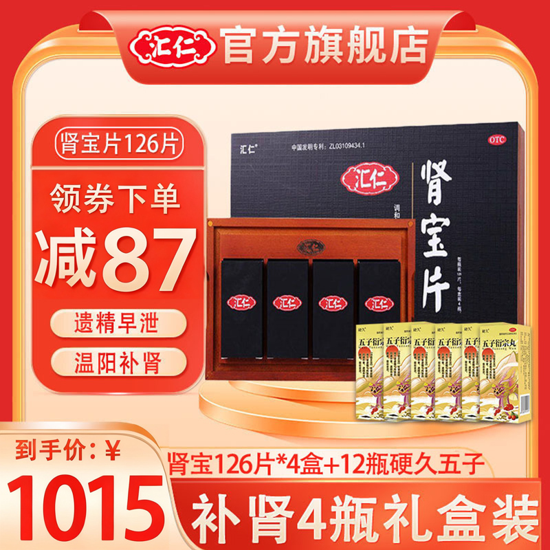 汇仁牌肾宝片礼盒装126片*4盒