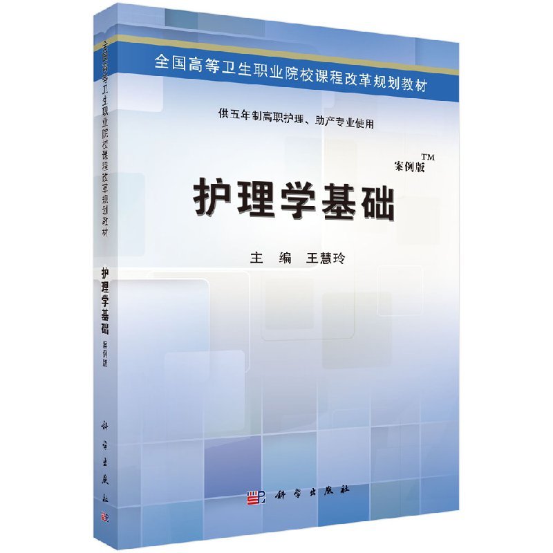 [正版]护理学基础(五年制高职)慧玲编