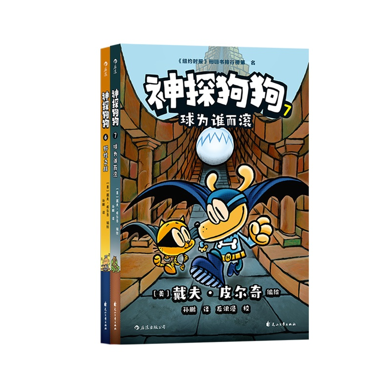 醉染图书神探狗狗6+7 全套2册9787551160643高清大图