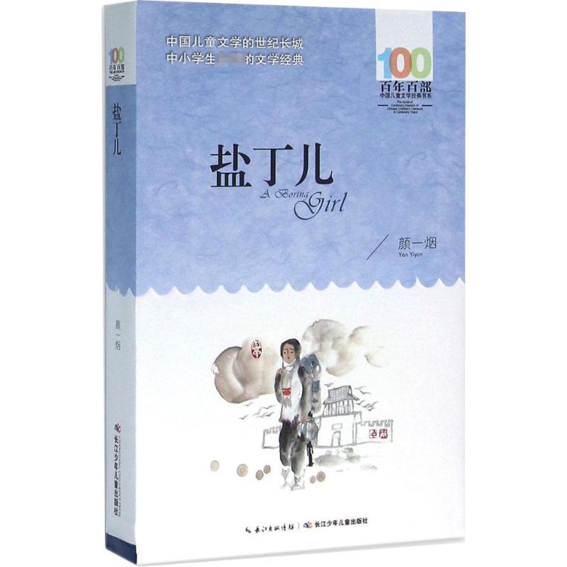 盐丁儿 颜一烟 著 著 少儿 文轩网