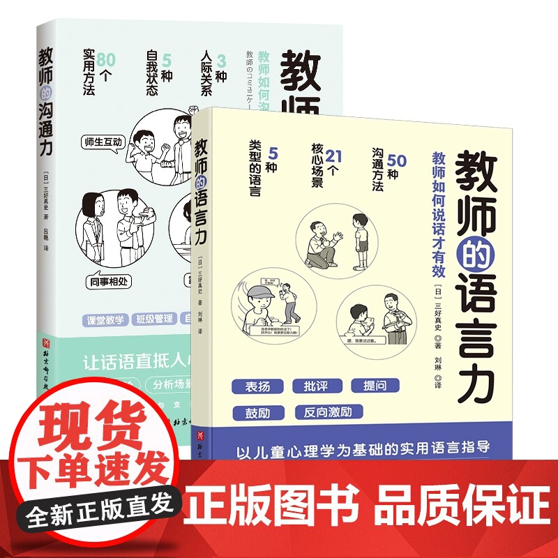 教师的语言力+教师的沟通力 共2册 三好真史著 帮助教师解决日常实际问题与学生 同事 家长的沟通 北京科学技术出版社教师高清大图