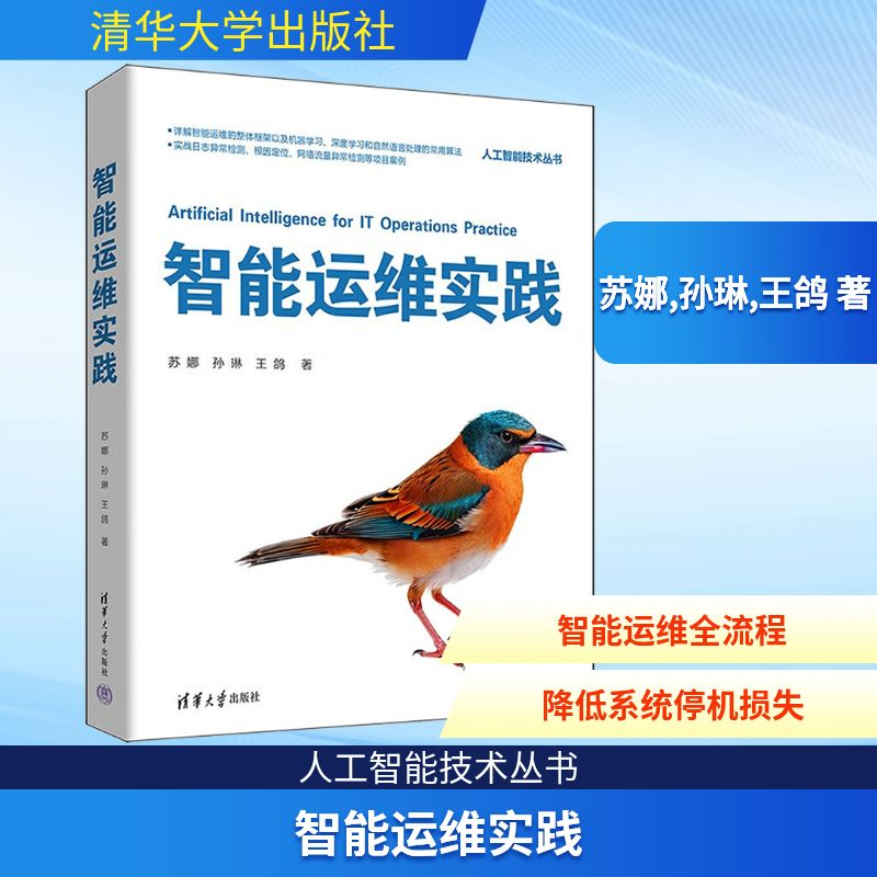 正版新书]智能运维实践苏娜,孙琳,王鸽 著 著9787302694380高清大图