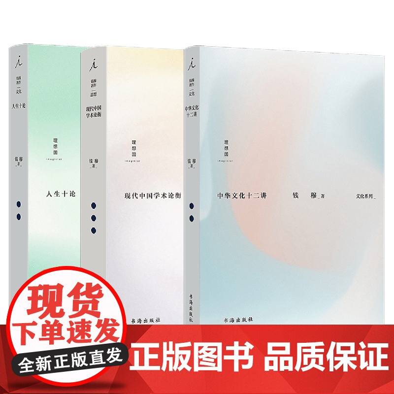 钱穆三册 人生十论 现代中国学术论衡+中华文化十二讲 +国学大师钱穆深入阐释中华传统文化精要 理想国图书店