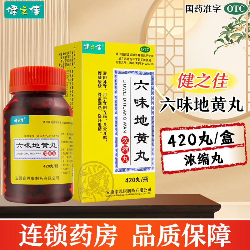 两瓶]健之佳六味地黄丸(浓缩丸)420丸*2瓶 滋阴补肾 用于肾阴亏损 头晕耳鸣高清大图