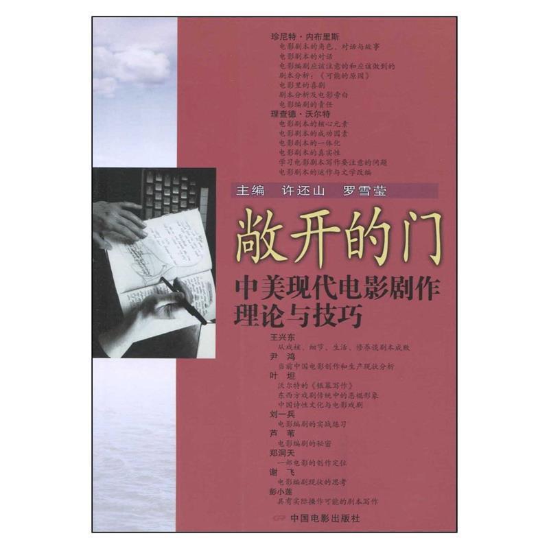 正版新书】敞开的门:中美现代电影剧作理论与技巧许还山 罗雪莹97