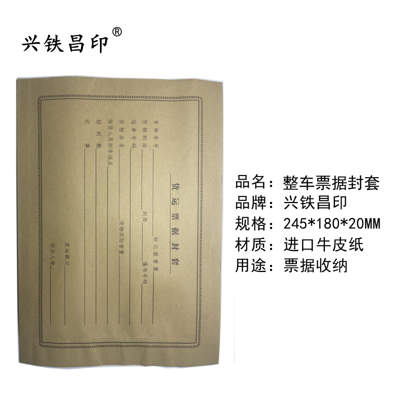 兴铁昌印 整车票据封套 245*180*20MM 个高清大图
