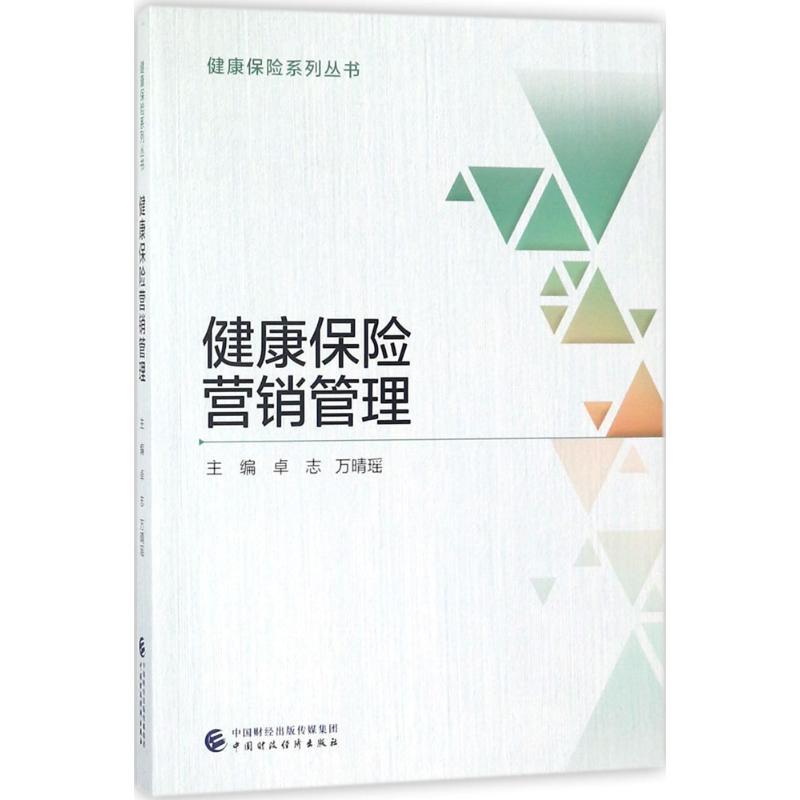 正版新书】健康保险营销管理卓志9787509581933