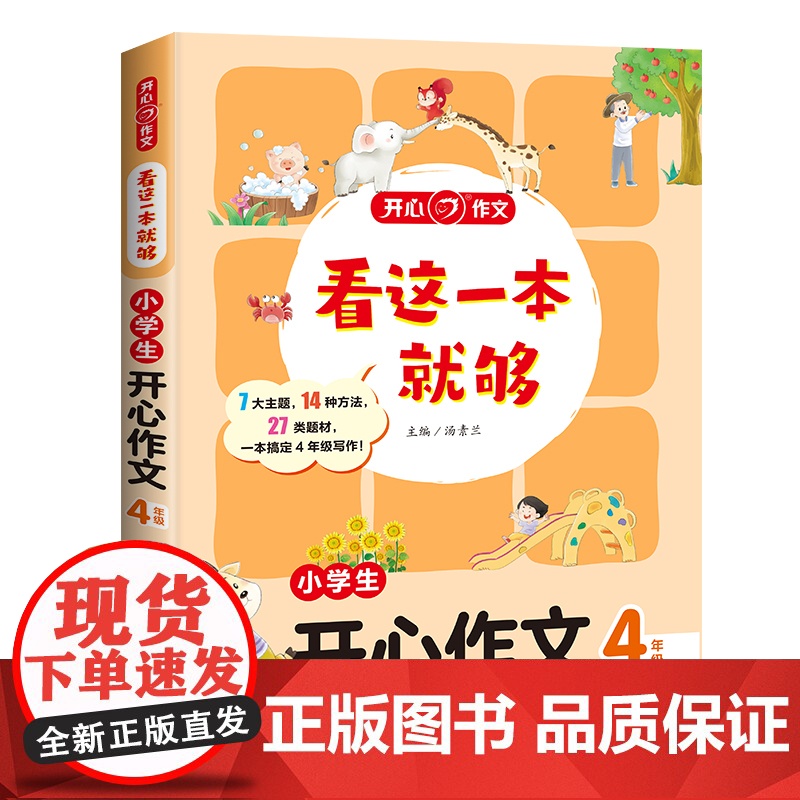 小学生开心作文(4年级)/看这一本就够高清大图