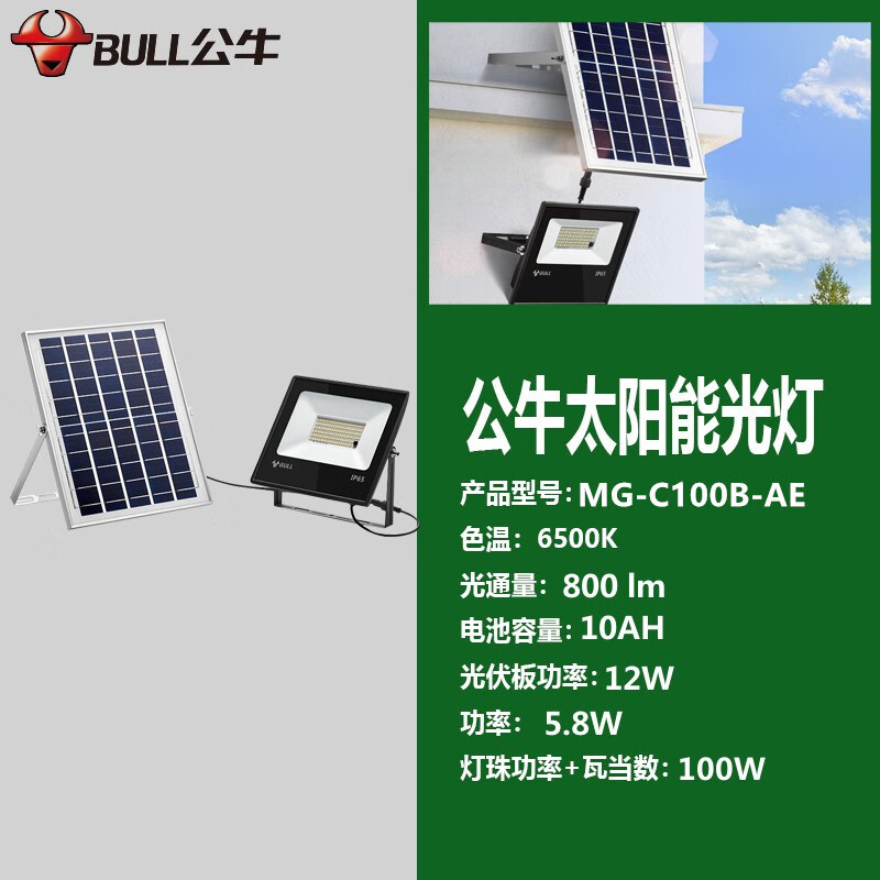 公牛(BULL)led投光灯户外射灯 MG-C100B-AE新款太阳能 单位:盏