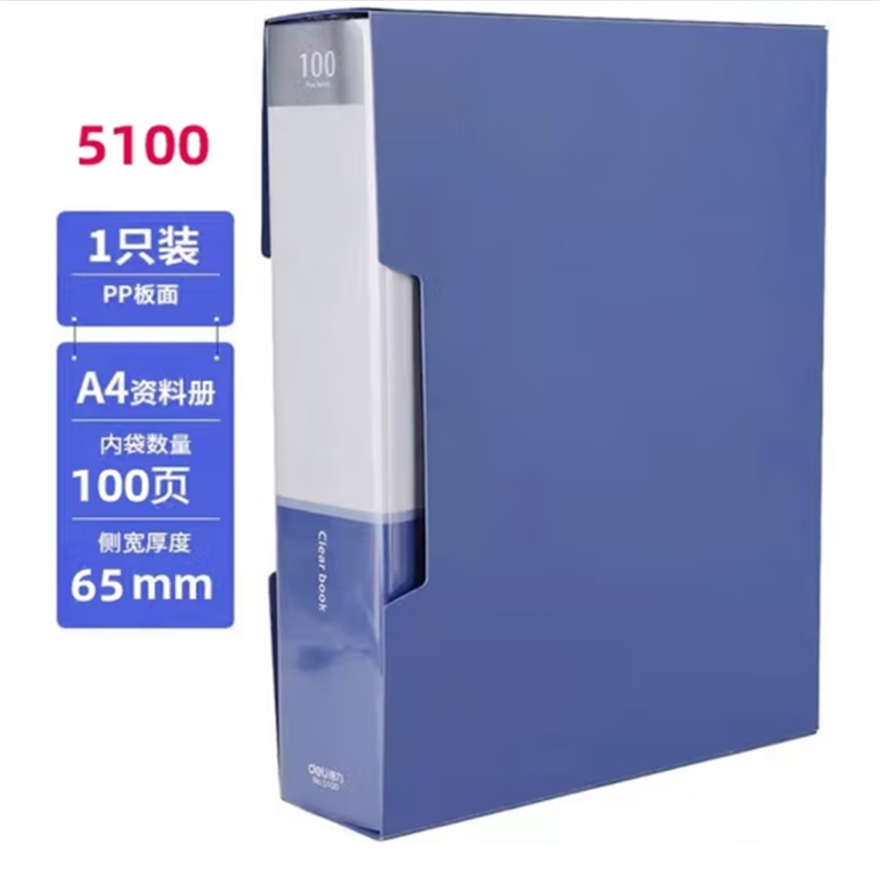 得力A4 20页资料册 资料管理夹 文件册20页30页40页60页80页100页 5100[100页]带壳资料册1本高清大图