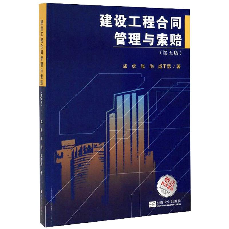 正版新书】建设工程合同管理与索赔(第5版)/成虎成虎,张尚,成于