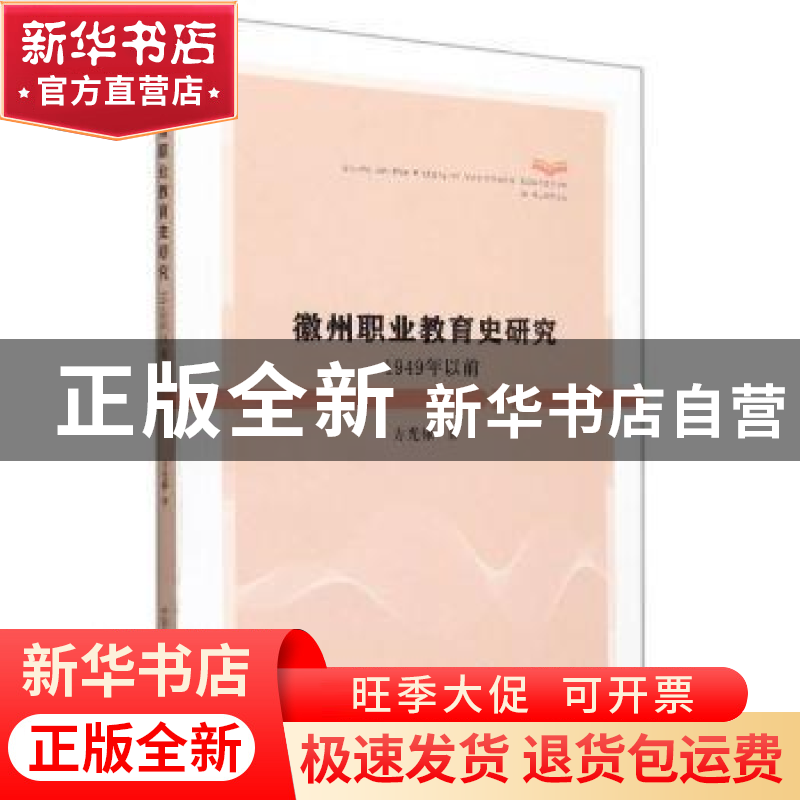 正版 徽州职业教育史研究:1949年以前 方光禄 中国科学技术大学高清大图