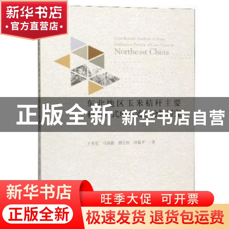正版 东北地区玉米秸秆主要利用方式成本效益分析研究 王秀东,马高清大图