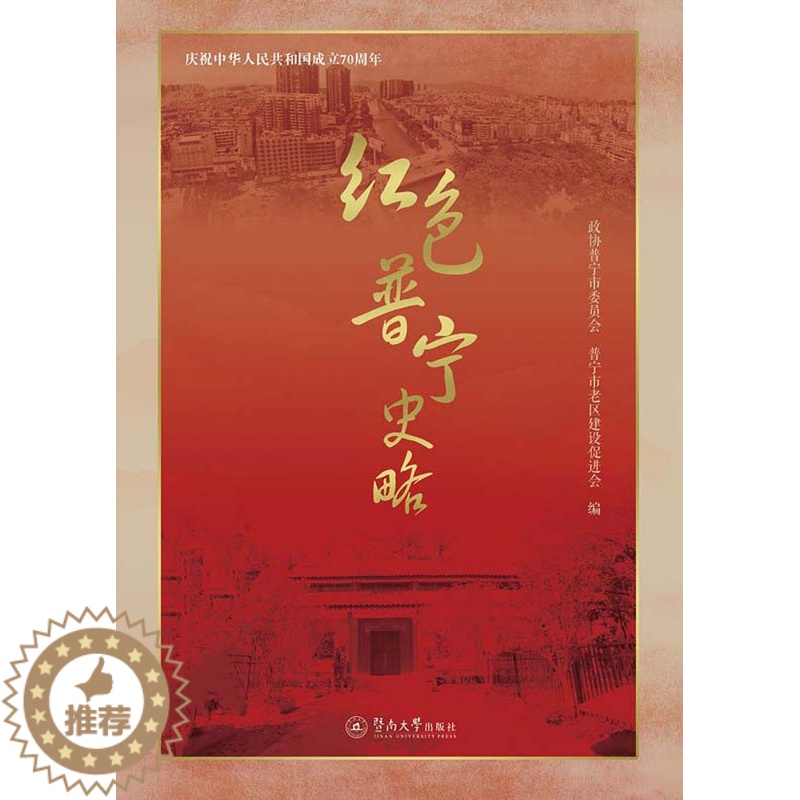 【醉染正版】正版 红色普宁史略 政协普宁市委员会普宁市老区建设促进会 地方史志 书籍 9787566827210