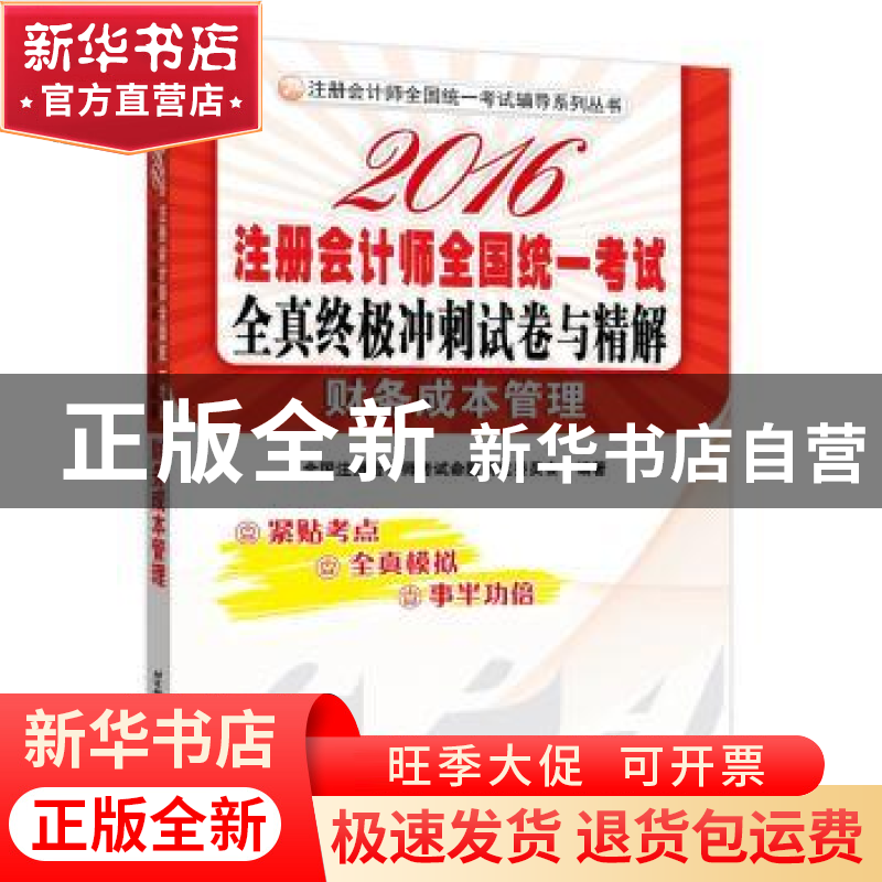 正版 2016注册会计师全国统一考试全真终极冲刺试卷与精解:财务成高清大图
