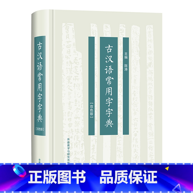 【正版】古汉语常用字字典(双色版) 精装
