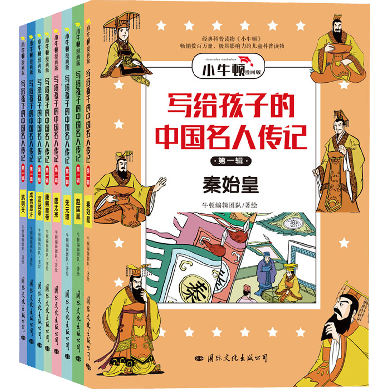 [M]写给孩子的中国名人传记 第1辑 漫画版(全8册) 牛顿编辑团队 绘 -9787512512825