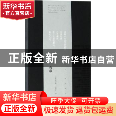 正版 夜歌:文爱艺诗集 文爱艺著 浙江人民美术出版社 97875340625
