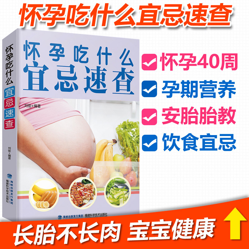 [醉染正版]怀孕吃什么宜忌速查 孕妇饮食食谱营养书籍大全三餐食物书籍 怀孕期长胎不长肉菜谱 适合孕妇吃什么好养胎的美食菜高清大图