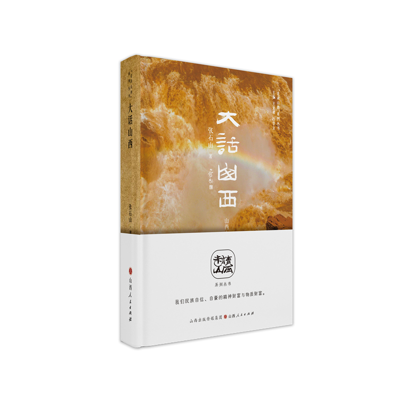 [正版] 大话山西 走读山西系列丛书 东方甄选俞敏洪 山西省文化和旅游厅与山西省作家协会组织编写 五千年文明看山西