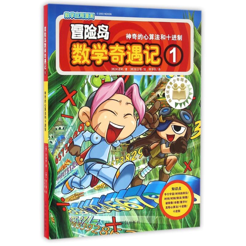 正版新书】冒险岛数学奇遇记1(韩)宋道树 著 李学权 译9787519407