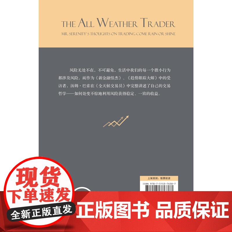 全天候交易员:汤姆·巴索的交易思考高清大图