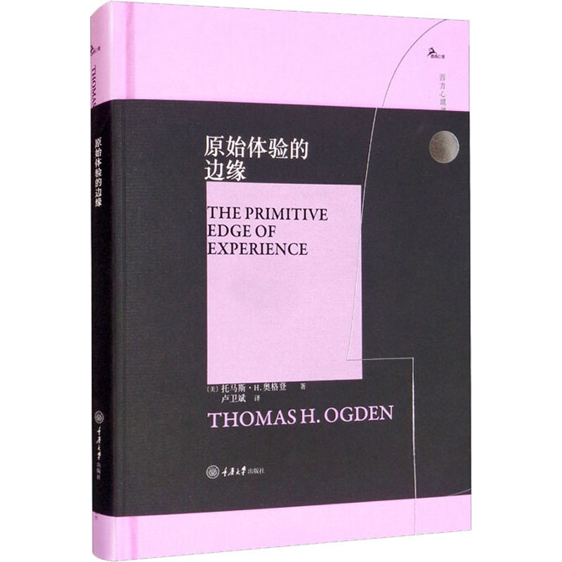 醉染图书原始体验的边缘9787568929875高清大图