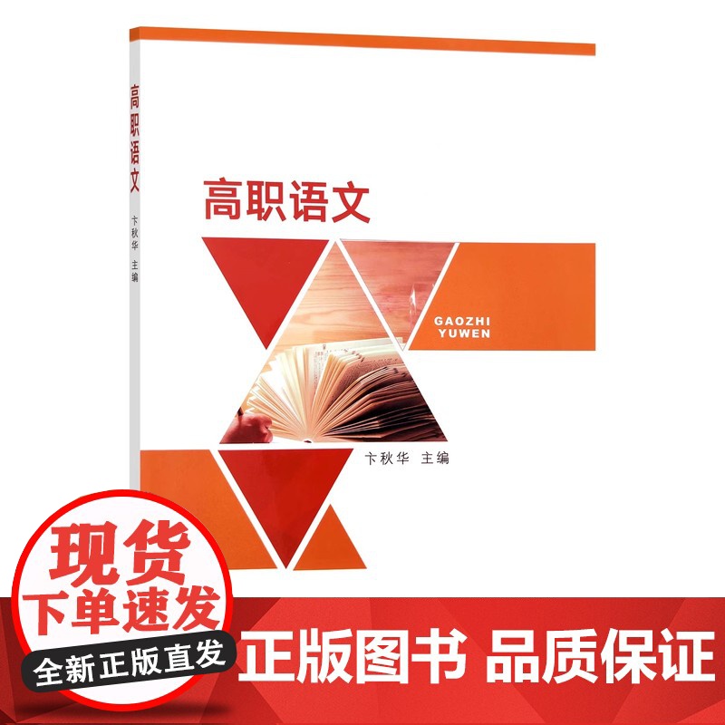 高职语文 卞秋华 编 中国农业出版社9787109296770高清大图