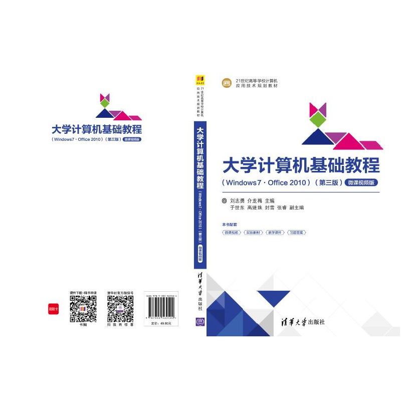 正版 大学计算机基础教程:Windows7·office 2010:微课视频版 刘志高清大图
