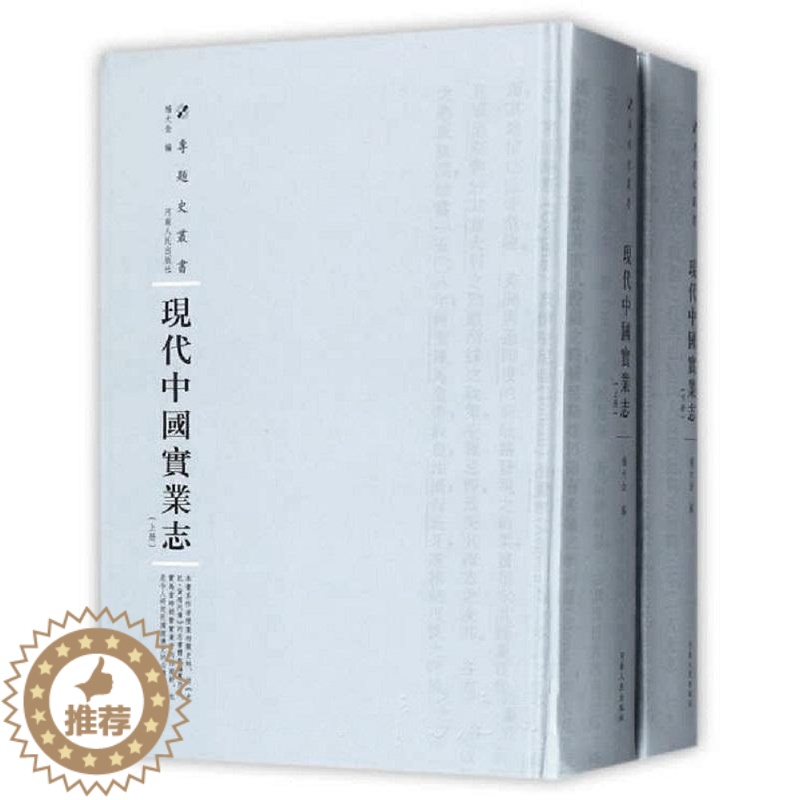 【醉染正版】现代中国实业志杨大金 中国经济史民国经济书籍