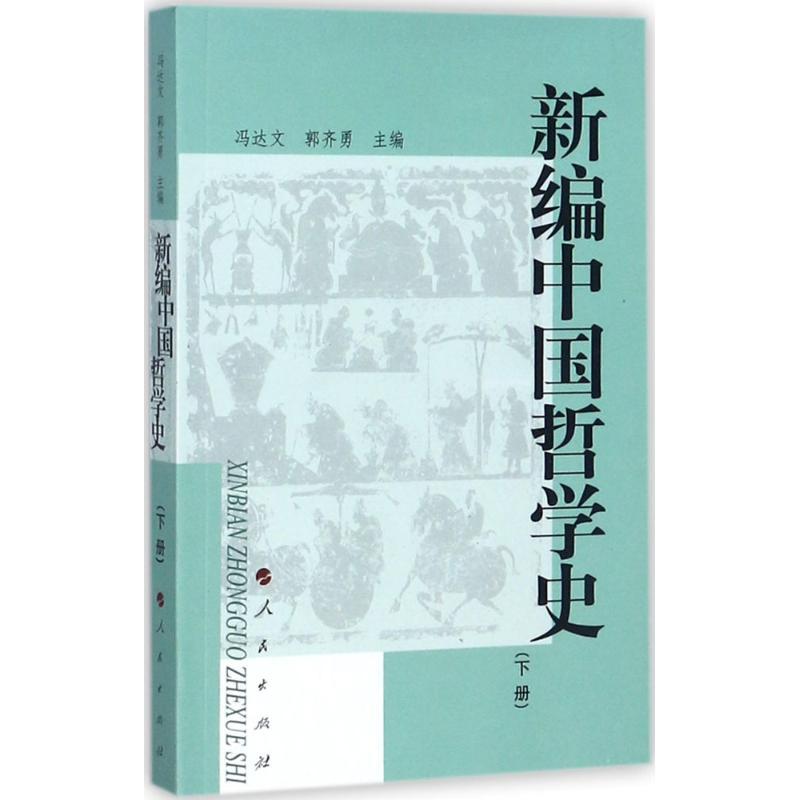 正版新书]新编中国哲学史(下册)冯达文9787010043630