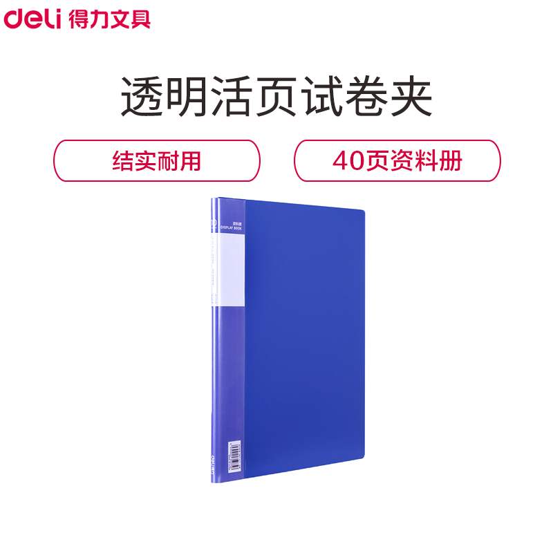 得力(deli)33640 40页资料册 A4开口资料册 文件夹插页袋 试卷档案册 办公文件资料收纳 办公用品高清大图