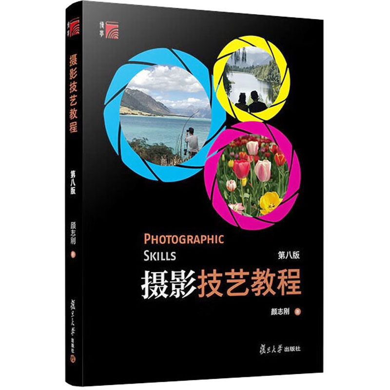 醉染图书摄影技艺教程 第8版9787309140576高清大图
