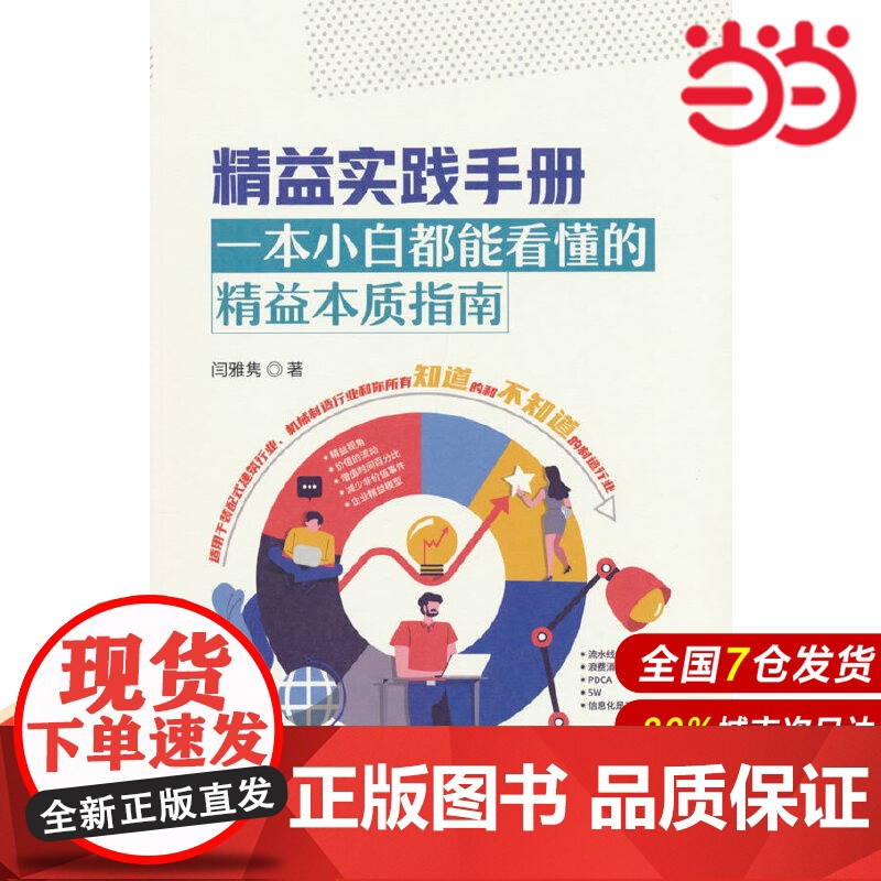 精益实践手册--一本小白都能看懂的精益本质指南.闫雅隽 著9787516036600高清大图