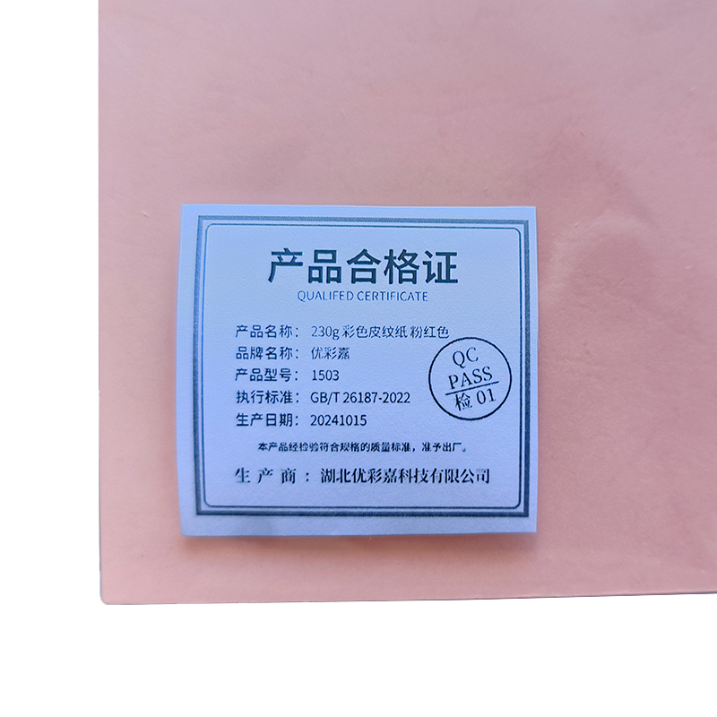优彩嘉 彩色皮纹纸 A4 230g 粉红色 1503 包高清大图