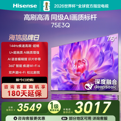 海信(Hisense)电视 75E3Q