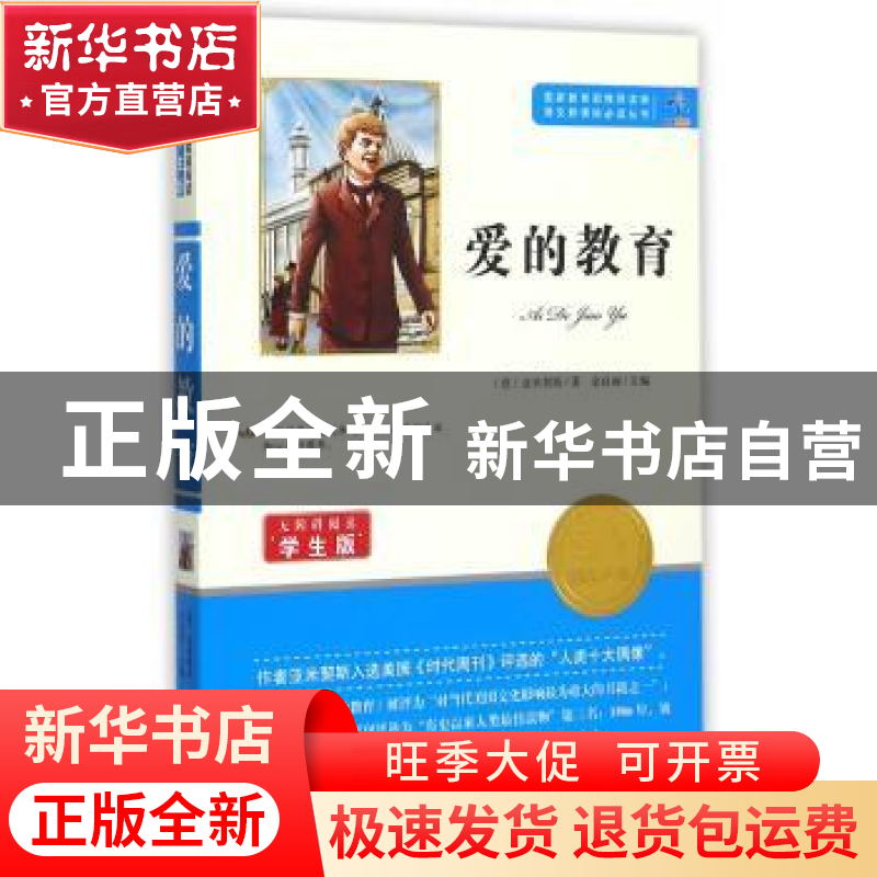 正版 爱的教育 【意】埃得蒙多·德·亚米契斯 知识出版社 9787501586