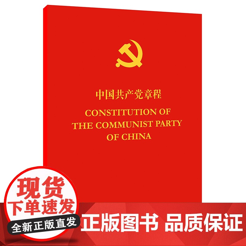 中国共产党章程(中英对照)高清大图